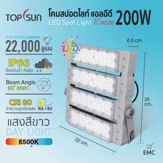 โคมไฟ สปอตไลท์ 200W 6500K TOPSUN ไฟสนาม ไฟส่องป้าย ไฟฟลัดไลท์ ไฟโซล่าเซลล์ รับประกัน1ปี