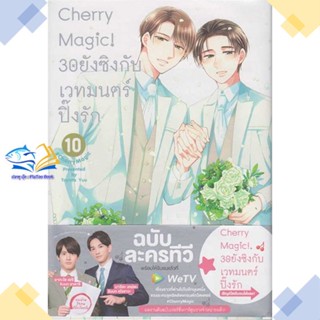 หนังสือ Cherry Magic! 30 ยังซิงกับเวทมนตร์ฯ ล.10  ผู้แต่ง โทโยตะ ยู สนพ.animag books  หนังสือการ์ตูนวาย การ์ตูนยูริ