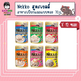 📦ยกโหล📦Nekko อาหารเปียกแมวเน็กโกะ สูตรเยลลี่ 70 กรัม