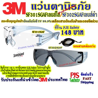 3M SF301SGAFเลนส์ใส /SF302 SGAFเลนส์ดำ แว่นตานิรภัยป้องกันฝุ่นละออง รังสีUV เคลือบ Scotchgard ป้องกันการเกิดฝ้า