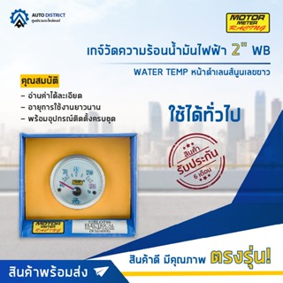 ⏲MOTOR METER เกจ์วัดความร้อนน้ำมันไฟฟ้า 2" WB OIL TEMP หน้าขาวเลขฟ้า  จำนวน 1 ตัว⏲