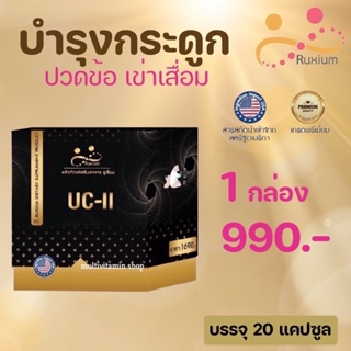 [แท้💯🔥ส่งฟรี]☘️RUXIUM รูเซี่ยม☘️ UC-II อาหารเสริมบำรุงกระดูก แคลเซียมบำรุงกระดูก