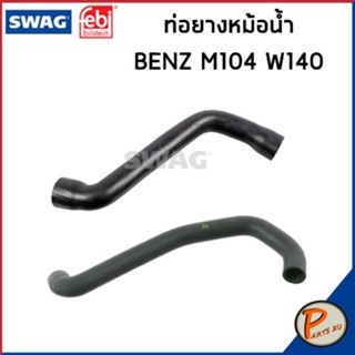 BENZ M104 ท่อหม้อน้ำ SWAG FEBI / เครื่อง M104 W140 / 1405011982 / 1405014182 ท่อ เบนซ์ ท่ออ่อนตัวบน ท่อหม้อน้ำล่าง