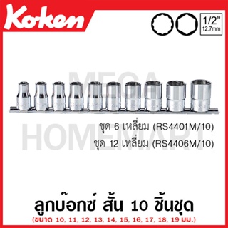 Koken # RS4401M/10 ลูกบ๊อกซ์ สั้น 6 เหลี่ยม ชุด 10 ชิ้น SQ. 1/2 นิ้ว ในรางเหล็ก (Handy-Endy Sockets Set on Rail)