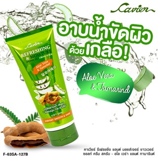 CAVIER REFRESHING &amp; MOISTURE SHOWER SALT CREAM SCRUB กลิ่น🥜มะขาม+ว่านหางจระเข้