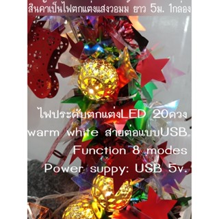 ไฟกระพริบ ไฟประดับตกแต่งLED 20ดวง warm white สายต่อแบบ USBความยาว5เมตร set 1กล่อง