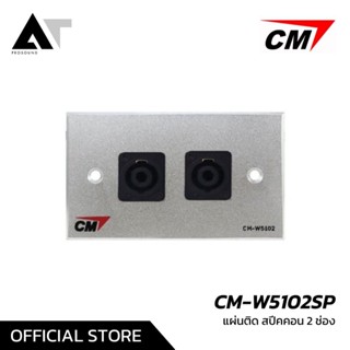 CM CM-W5102SP แผ่นติดสปีคคอน 2 ช่อง คุณภาพดี แข็งแรง ทนทาน AT Prosound