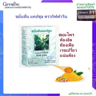 ขมิ้นชัน กิฟฟารีน สร้างภูมิคุ้มกันให้ร่างกาย ปรับสมดุล บรรเท…