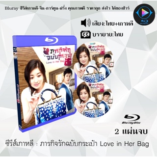 Bluray ซีรีส์เกาหลี ภารกิจรักฉบับกระเป๋า Love in Her Bag : 2 แผ่นจบ (พากย์ไทย+ซับไทย)