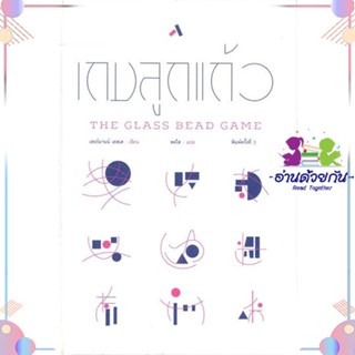 หนังสือ เกมลูกแก้ว : The Glass Bead Game (ปกแข็ง สนพทับหนังสือ หนังสือเรื่องสั้น #อ่านด้วยกัน สินค้าพร้อมส่ง