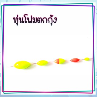 ทุ่นตกกุ้ง ทุ่นตกปลาสลิด ทุ่นขนาดเล็ก ทุ่นตัวหนอน