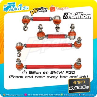 ค้ำ Billion รถ BMW F30 (Front and rear sway bar end link)