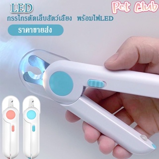 กรรไกรตัดเล็บแมว กรรไกรตัดเล็บสุนัข พร้อมไฟ LED พร้อมตะไบเหล็กเก็บซ่อน ป้องกันเลือดออก  SD11165