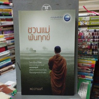ชวนแม่พ้นทุกข์ พอ.อานนท์