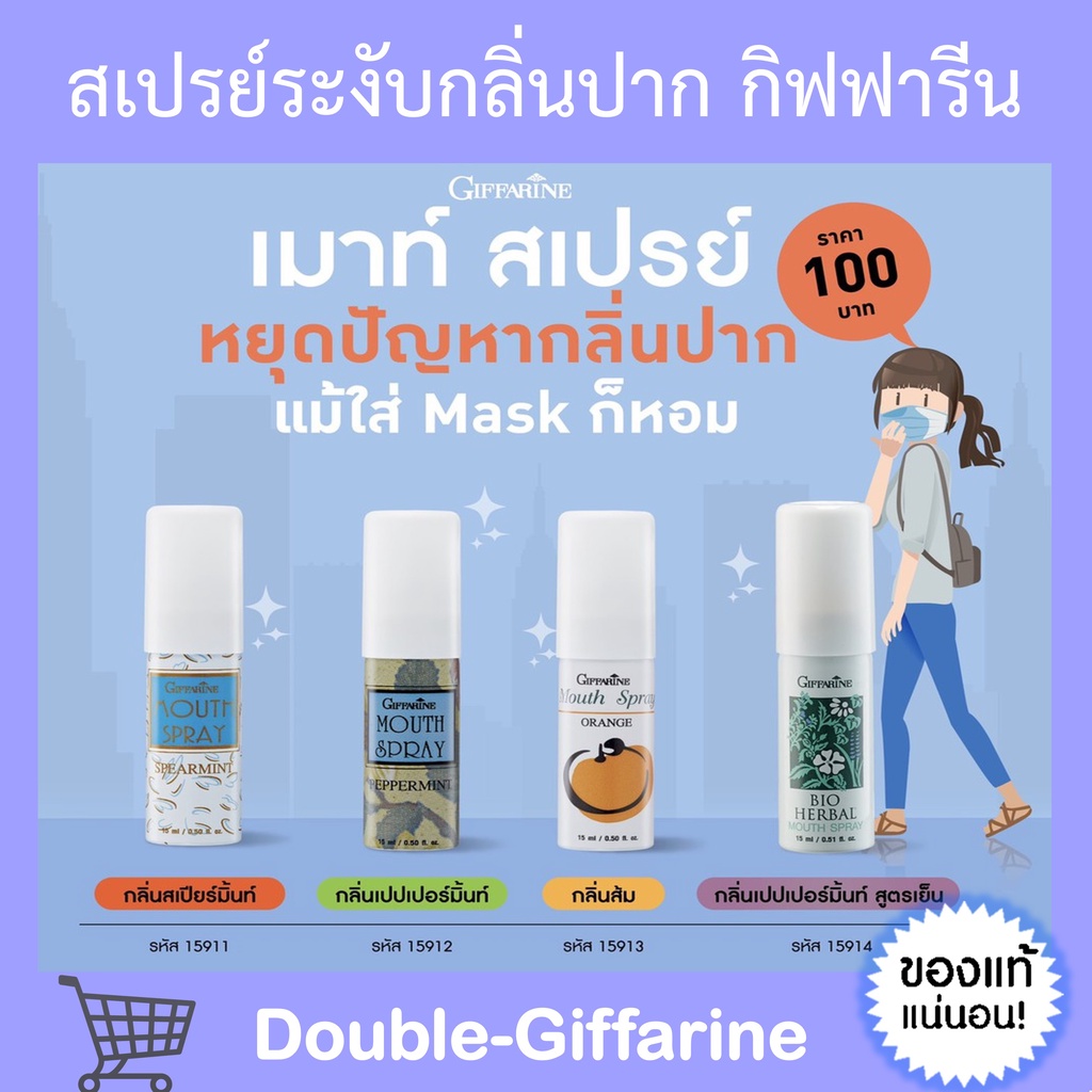 สเปรย์ดับกลิ่นปาก สเปรย์ระงับกลิ่นปาก เม้าท์สเปรย์ กิฟฟารีน Giffarine Bio-Herbal Mouse Spray ดับกลิ่