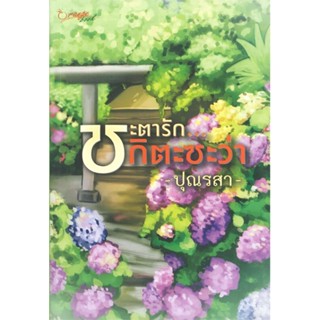 หนังสือชะตารักกิตะซะว่า#นิยายโรแมนติกไทย,ปุณรสา