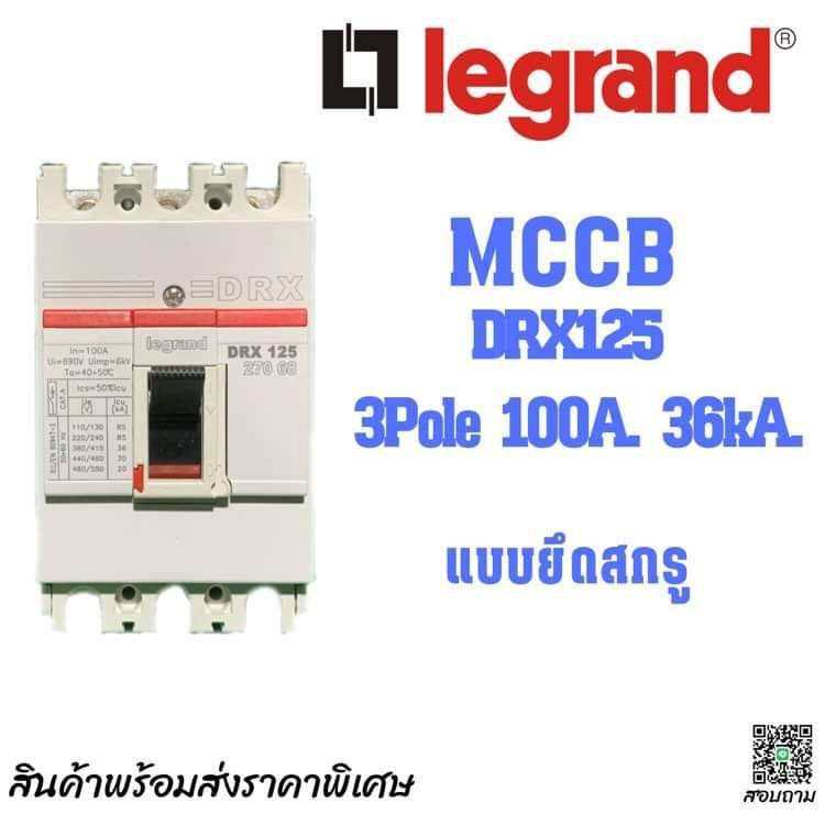 เบรกเกอร์ MCCB 3Pole 100A 36kA Legrand (ฝรั่งเศส) Molded case circuit breaker