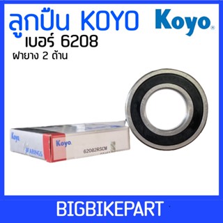 ลูกปืน Koyo เบอร์ 6208 (ราคาต่อ 1 ตลับ)