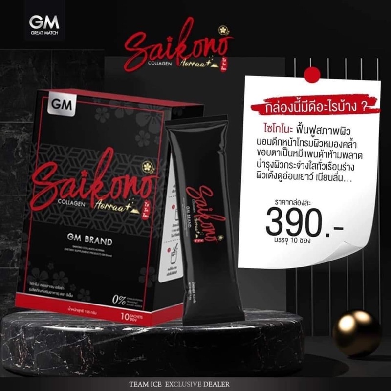 SAIKONOคอลลาเจ้นsaikono