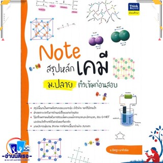 หนังสือ Note สรุปหลักเคมี ม.ปลาย ติวเข้มก่อนสอบ สนพ.Think Beyond หนังสือคู่มือเรียน หนังสือเตรียมสอบ