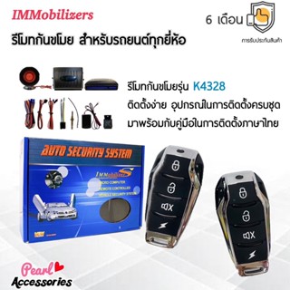 Immobilizers รีโมทกันขโมย K4328 สำหรับรถยนต์ทุกยี่ห้อ อุปกรณ์ในการติดตั้งครบชุด (คู่มือในการติดตั้งภาษาไทย)