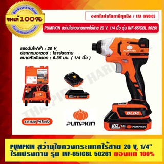 PUMPKIN สว่านไขควงกระแทกไร้สาย 20 V. 1/4 นิ้ว ไร้แปรงถ่าน รุ่น INF-65ICBL 50261 แท้ 100% ร้านเป็นตัวแทนจำหน่ายโดยตรง