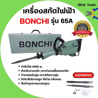 BONCHI สกัดไฟฟ้า รุ่น 65A 3000Wสำหรับงานหนัก เจาะทำลายพื้นคอนกรีต ทำลายผนังปูน เจาะสกัดงานปูน