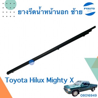 ยางรีดน้ำหน้านอก ซ้าย สำหรับรถ Toyota Hilux Mighty X  รหัสสินค้า 08016949