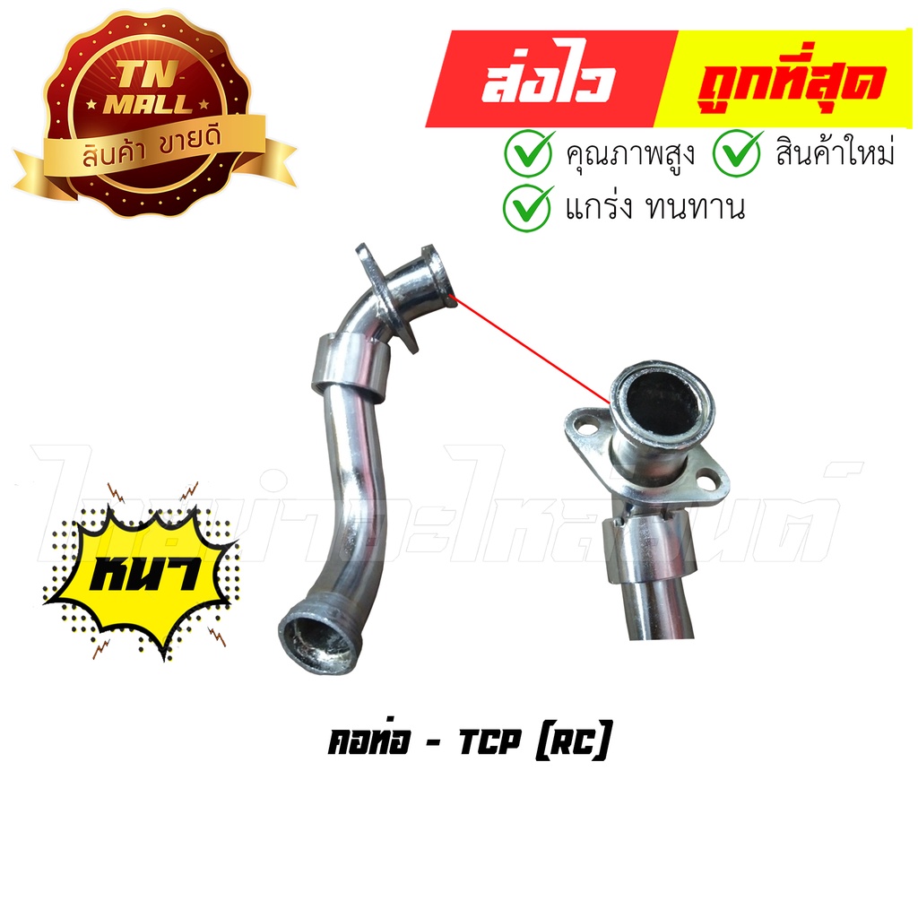คอท่อ RC RC100 ยี่ห้อ TCP ทน หนา ไม่ขึ้นสนิมง่าย By ไทยนำอะไหล่ยนต์