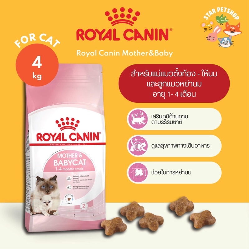 พร้อมส่ง Royal Canin Mother&Baby Cat โรยัลคานิน อาหารแม่แมวตั้งท้อง-ให้นมและลูกแมว ขนาด 4 กิโลกรัม