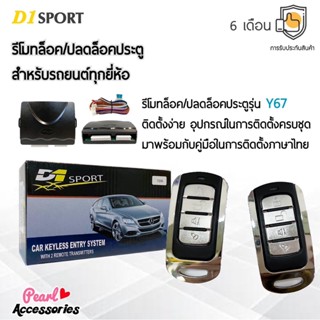 D1 Sport รีโมทล็อค/ปลดล็อคประตูรถยนต์ Y67 สำหรับรถยนต์ทุกยี่ห้อ อุปกรณ์ในการติดตั้งครบชุด (คู่มือในการติดตั้งภาษาไทย)