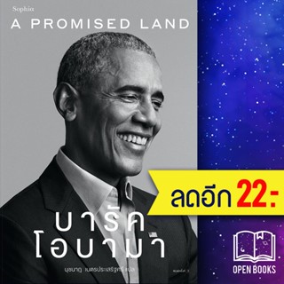 A Promised Land บารัค โอบามา | Sophia Barack Obama (บารัค โอบามา)