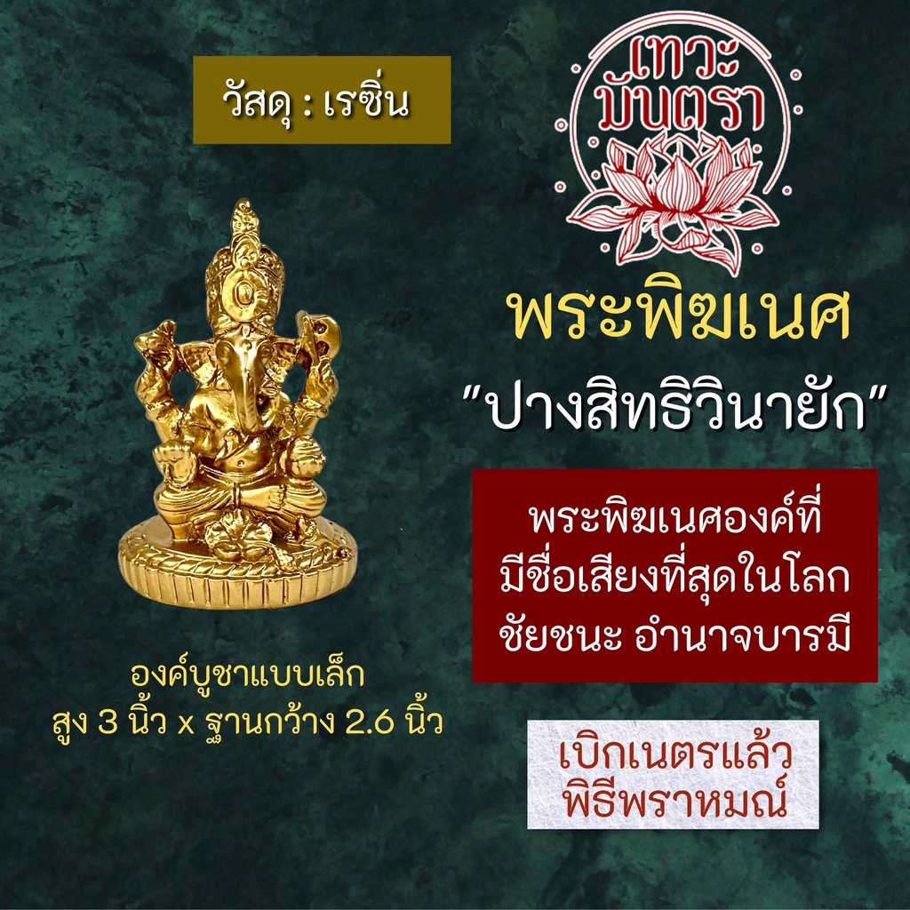 องค์พระพิฆเนศปางสิทธิวินายัก เนื้อเรซิ่น สูง 3 นิ้ว RG-46 องค์พระพิฆเนศวรปางชัยชนะการงานสำเร็จ พระพิ