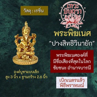 องค์พระพิฆเนศปางสิทธิวินายัก เนื้อเรซิ่น สูง 3 นิ้ว RG-46 องค์พระพิฆเนศวรปางชัยชนะการงานสำเร็จ พระพิฆเนศปางอำนาจบารมี