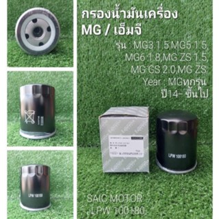 กรองนำ้มันเครื่อง MG ปี 14 ขึ้นไป