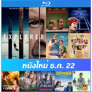 แผ่นหนังบลูเรย์ (Bluray) ใหม่ ธ.ค. 22 - Explorer | ร้าง ลวง หลอน | McEnroe | ชู้รักเลดี้แชตเตอร์เลย์ | นักรบแห่งอนาคต