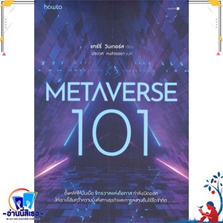 หนังสือ Metaverse 101 สนพ.อมรินทร์ How to หนังสือการบริหาร/การจัดการ การตลาดออนไลน์