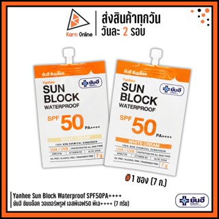 (แบบซอง) ครีมกันแดดยันฮีYanhee Sun Block Waterproof SPF50PA++++ ยันฮี ซันบล็อค วอเตอร์พรูฟ 1 ซอง (7 ก.)