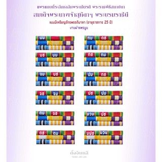 (งานผ้าแพร3ชั้น อายุราชการ 25 ปี) แพรแถบที่ระลึกแบบใหม่ 2564 พร้อมตัวติด เครื่องราช บม บช จม จช ตม ตช ทม ทช ปม ปช มวม มป