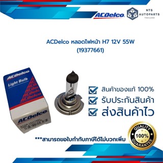 ACDelco หลอดไฟหน้า(ไฟต่ำ) H7 12V 55W (19377661)