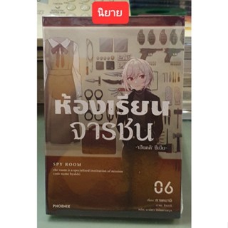 ห้องเรียนจารชน🔹️นิยาย🔹️เล่ม 1 - 6  ยังไม่จบ