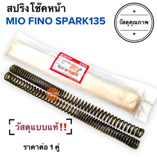 สปริงโช๊คหน้า MIO FINO SPARK135 ราคายกคู่‼️ สปริงโช้คหน้า แบบแท้ มิโอ ฟีโน่