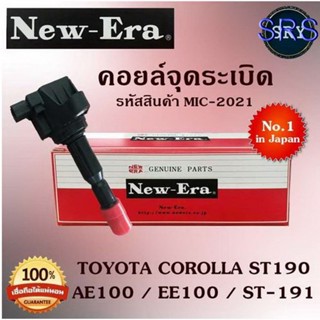 คอยล์จุดระเบิด คอยล์หัวเทียน (NEW E-RA) Toyota Corolla ST190 / AE100 / EE100 / ST-191 (รหัสสินค้า MIC-2021)