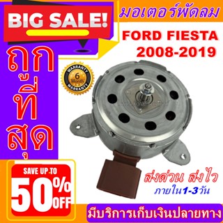 ถูกสุด!! การันตีคุณภาพ มอเตอร์ พัดลม (ใหม่มือ1) FORD FIESTA 08-19 มอเตอร์ระบายความร้อน อะไหล่แอร์