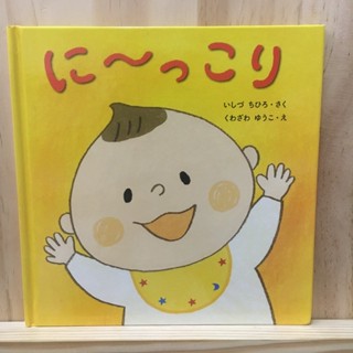 [JP]  หนังสือภาพ นิทาน หนังสือเด็ก การ์ตูนเด็ก に〜っこり