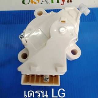 เดรนน้ำทิ้ง LG  มอร์เตอร์เดรนLG ชุดดึงเดรนน้ำทิ้งLG อะใหล่เครื่องซักผ้า เครื่องซักผ้าหยอดเหรียญ