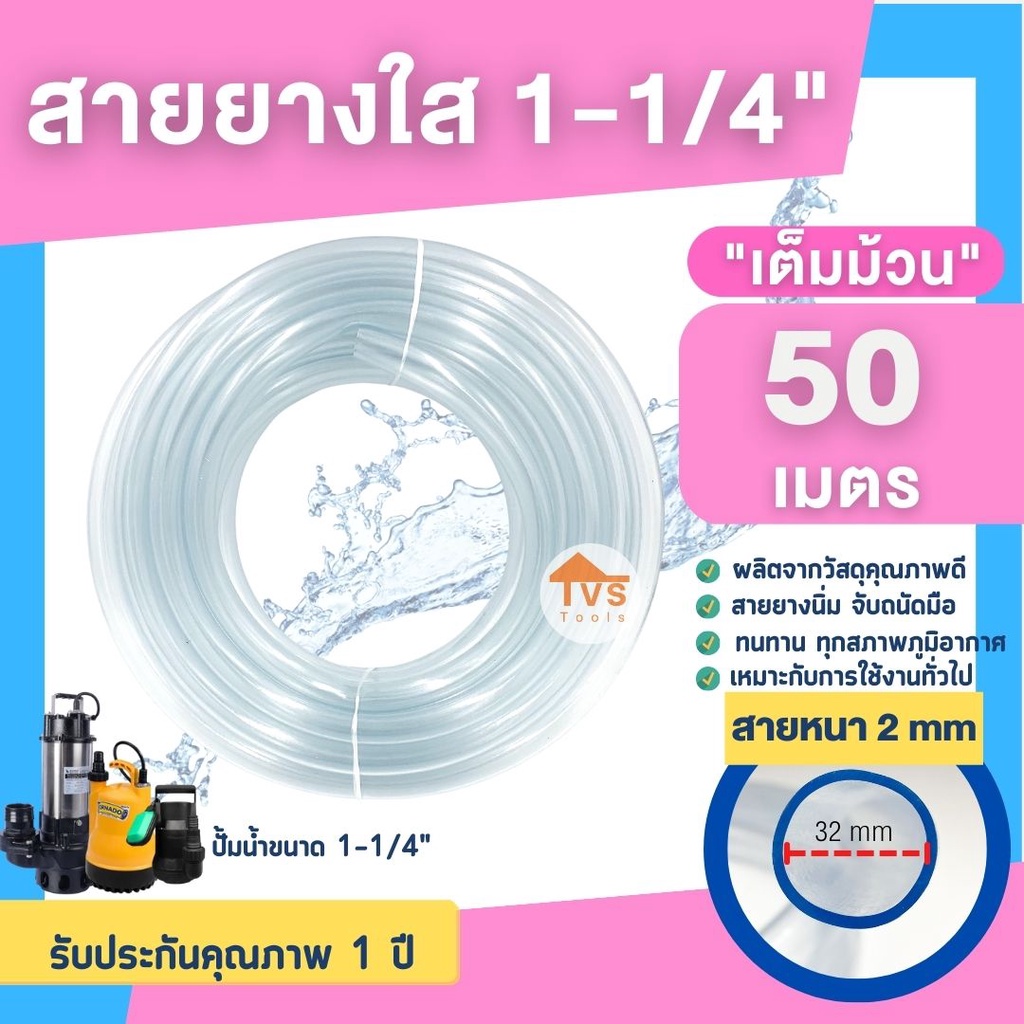 สายยางใส 1-1/4 นิ้ว(หนึ่งนิ้วสองหุน)ความยาว 50 เมตรรับประกันคุณภาพ1 ปี สายยางต่อปั้มน้ำ (สินค้าพร้อม