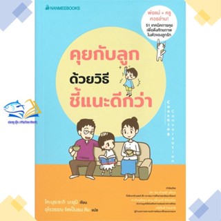 หนังสือ คุยกับลูกด้วยวิธีชี้แนะดีกว่า  ผู้แต่ง โคะมุระซะกิ มะยุมิ &gt;&gt;นานมีบุ๊คส์  หนังสือคู่มือดูแลครรภ์ การเลี้ยงดูเด็ก