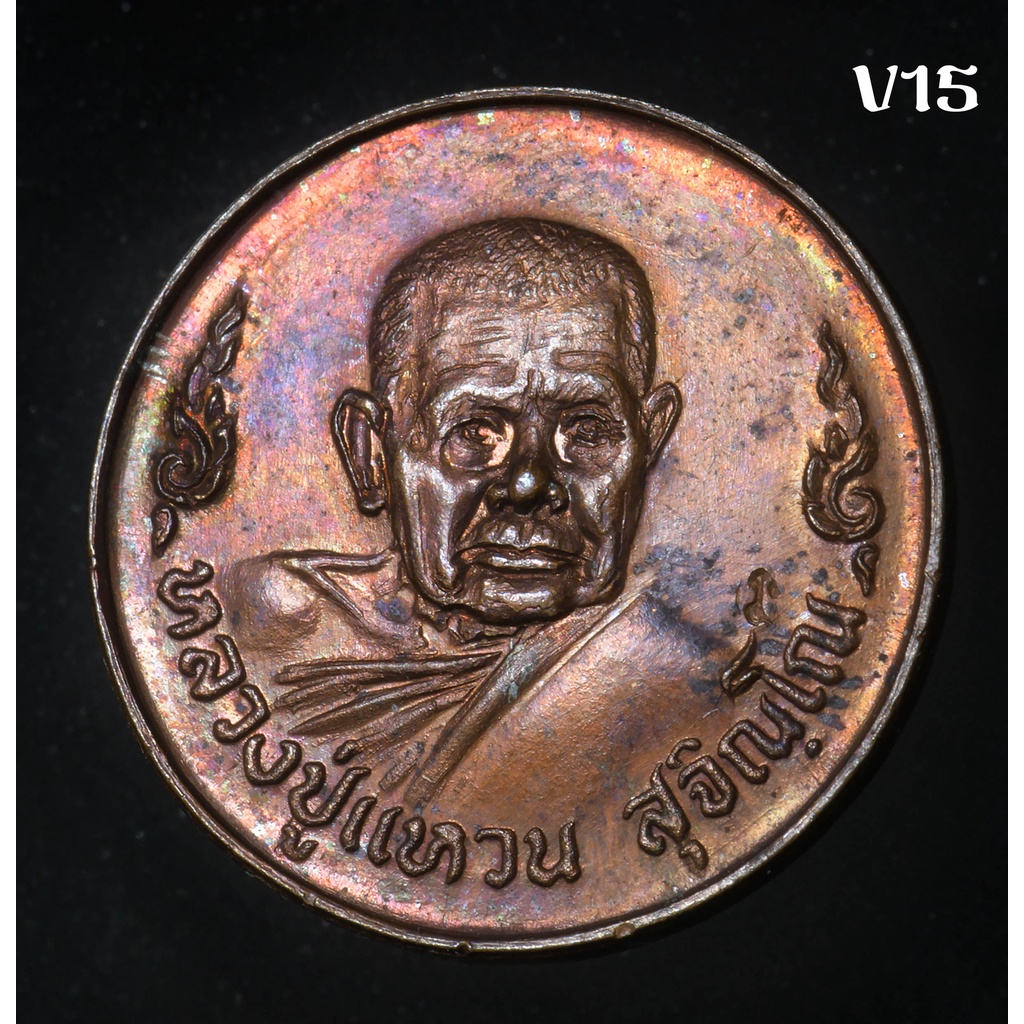 เหรียญโภคทรัพย์ ปี2520 หลวงปู่แหวน สุจิณโณ วัดดอยแม่ปั๋ง เชียงใหม่ สวยๆ