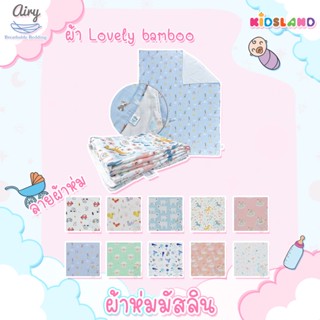 Airy ผ้าห่มมัสลิน รุ่น Lovely Bamboo Muslin Blankets